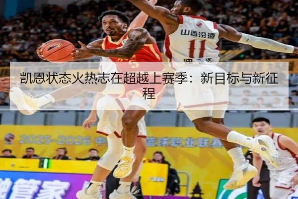 凯恩状态火热志在超越上赛季:新目标与新征程